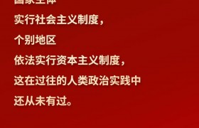 【明珠耀香江】习言道｜“一国两制”是中国的一个伟大创举