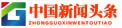 中国新闻头条